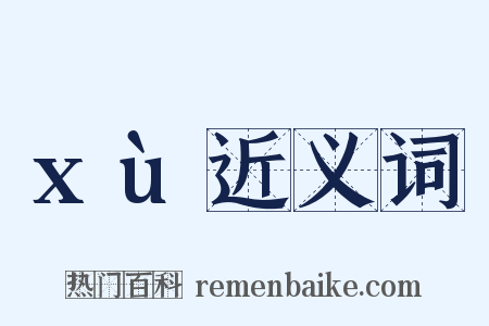 xù近义词是什么意思的图片